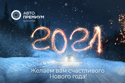 ГК Авто Премиум поздравляет Вас с Новым 2021 годом!