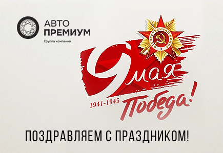 Примите наши искренние поздравления с 76 годовщиной Победы в Великой Отечественной войне!