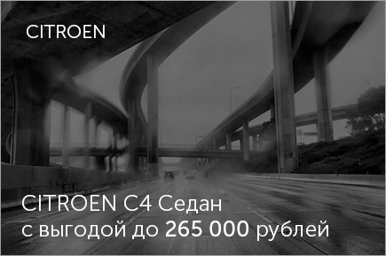 CITROEN C4 Седан с выгодой до 265 000р