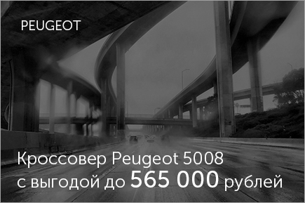 Кроссовер Peugeot 5008 с выгодой до 565 000 рублей
