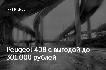 Peugeot 408 с выгодой до 301 000 рублей